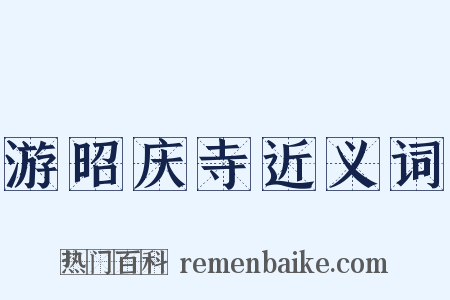 游昭庆寺近义词是什么意思的图片